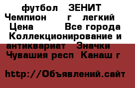 1.1) футбол : ЗЕНИТ - Чемпион 1984 г  (легкий) › Цена ­ 349 - Все города Коллекционирование и антиквариат » Значки   . Чувашия респ.,Канаш г.